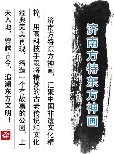 濟(jì)南方特東方神畫