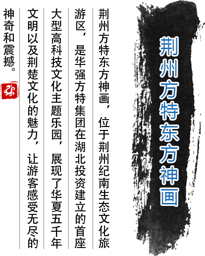 荊州方特東方神畫